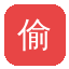 偷拍